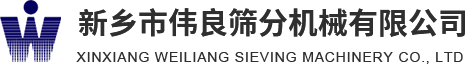 方形搖擺篩，精細篩分，新能源材料篩分，壓裂砂分級，新鄉市偉良篩分機械有限公司